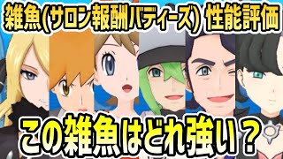 【トレーナーズサロン】全報酬バディーズ性能評価【ポケマス/3周年】