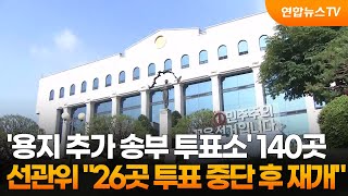 선관위 "용지 추가 송부 투표소 140곳…26곳 투표 중단 후 재개" / 연합뉴스TV (YonhapnewsTV)