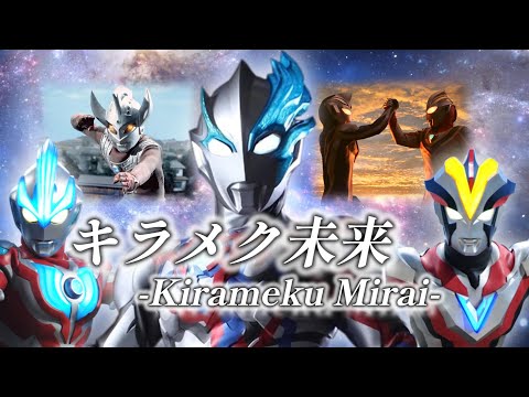 【MAD】～キラメク未来 2023 ver.～