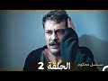 مسلسل محكوم الحلقة 2 Arabic Dubbed