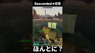 ARKあるある・置いてきがち！ #arksurvivalascended #ark #descended