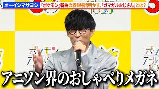 オーイシマサヨシ、『ポケモン』新曲の収録秘話明かす &「ガマガルおじさん」とは？「ポケモンオールスターズ1025」ミュージックビデオ公開記念発表会