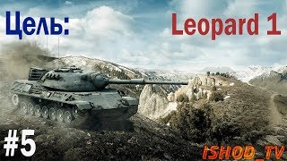 #5 Цель: Leopard 1 - [Этап: Leopard PT A] [WoT Blitz]