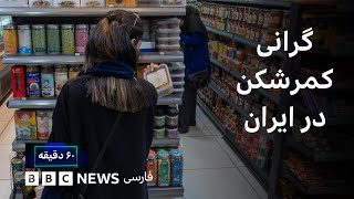 گرانی کمرشکن؛ تورم چگونه رفتار مردم را تغییر می‌دهد؟ - ۶۰ دقیقه یکشنبه ۱۱ آبا