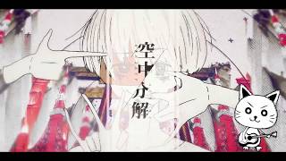 『空中分解』歌ってみたんよ