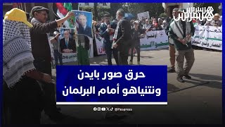 شاهد.. لحظة حرق صور بايدن ونتنياهو أثناء وقفة تضامنية مع فلسطين أمام البرلمان بالرباط thumbnail