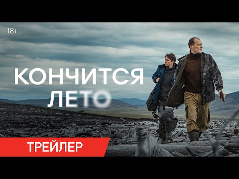 Кончится лето | Трейлер | В кино с 27 февраля