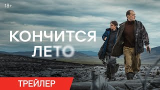 Трейлер: Кончится лето