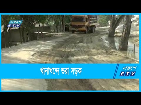 গোয়ালন্দে খানাখন্দে ভরা সড়ক; ঝুঁকি নিয়ে চলাচল করছে মানুষ