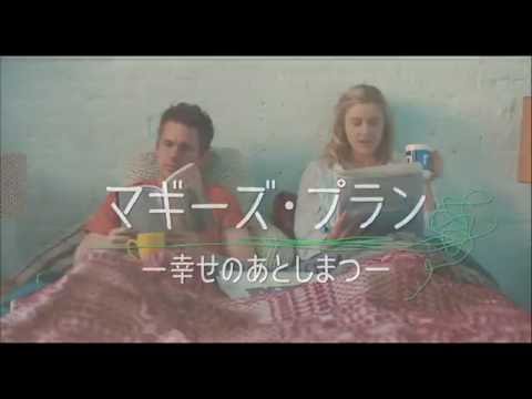 『マギーズ・プラン －幸せのあとしまつ－』予告編60秒