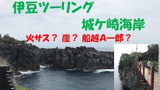 【マグザム】伊豆ツーリング⑥　城ケ崎海岸