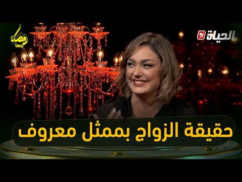 لأول مرة...ياسمين عماري تعترف بقرب زواجها بفنان مسرحي معروف