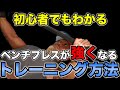 ベンチプレスで劇的に重量を伸ばすためのトレーニング方法を公開!