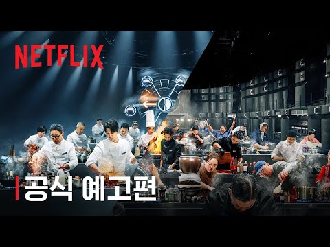 흑백요리사: 요리 계급 전쟁 시즌2 | 공식 예고편 | 넷플릭스