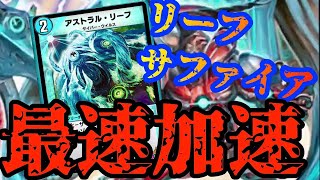 【デュエプレ】アストラルリーフ使いこなすのは僕しかいない！！リーフサファイアデッキ降臨！！最強のマナ加速！！