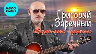 Григорий Заречный  -  Жизнь моя   дорога (Альбом 2019)