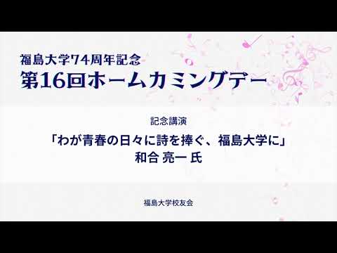 詩人・和合亮一氏による記念講演「わが⻘春の⽇々に詩を捧ぐ、福島⼤学に」／福島大学74周年記念　第16回ホームカミングデー