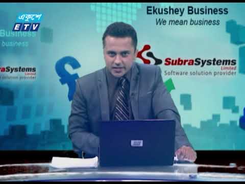Ekushey Business || একুশে বিজনেস || 14 February 2021 || ETV Business
