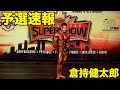 倉持健太郎プロデビュー！2022 Toronto Pro 212 Prejudging