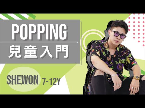 Dogg Master - Funk U Betta feat. Fingazz｜Shewon Popping（兒童入門）