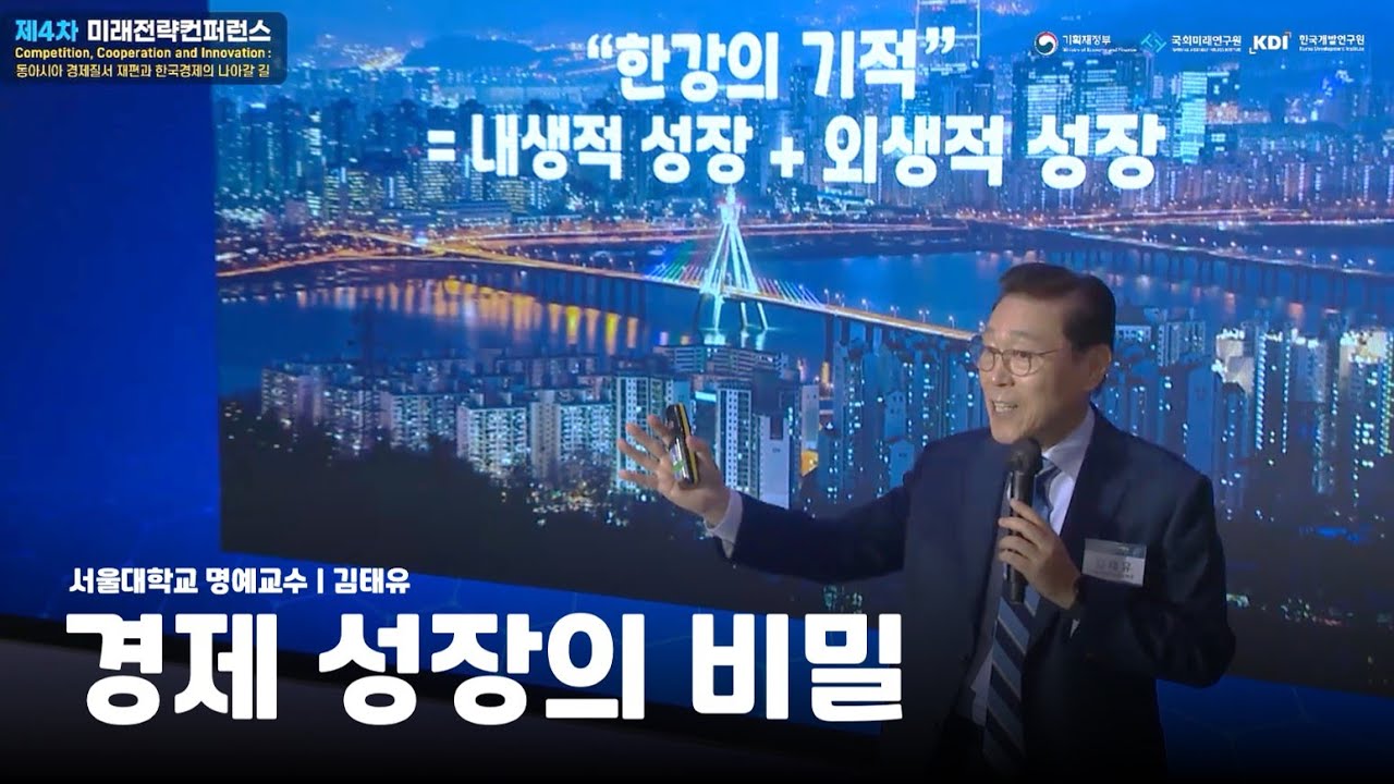 [국가발전원리와 미래전략 1부] 경제 성장의 비밀
