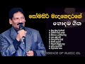 සෝමසිරි මැදගෙදරගේ ලස්සන ගීත එකතුවක් So