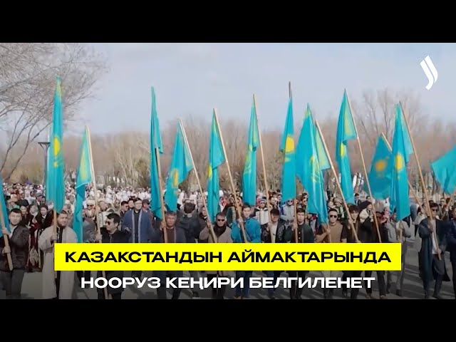 Казакстандын аймактарында Нооруз кеңири белгиленет