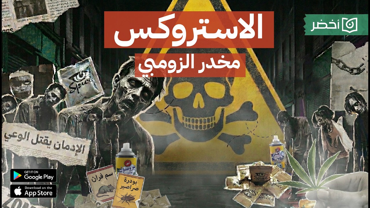 نفس واحد ممكن يكون الأخير.. الاستروكس 🚫| على الماشي #أخضر