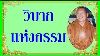 วิบากแห่งกรม  @ พระอาจารย์สมภพ  โชติปัญโญ