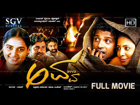 Avva Kannada Full Movie | Duniya Vijay | Shruthi | Rangayana Raghu | Kavitha Lankesh