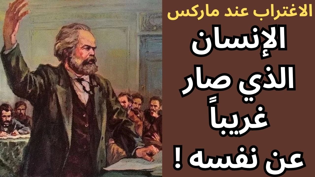 الاغتراب عند كارل ماركس Karl Marx