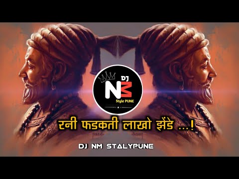 रनी फडकती लाखो झेंडे || Rani phadakti lakho zende||DJ NM Stalypune||DJ marathi