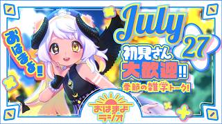 【おはよ配信】四ツ辻まよいの💜おはまよラジオ　#おはまよ　7月27日【VTuber/二十四節気/七十二候/朝活/おはようVtuber】