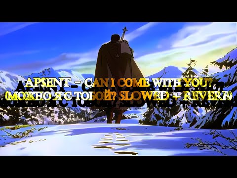 AP$ENT - Can I come with you? (Можно я с тобой? Slowed + Reverb)