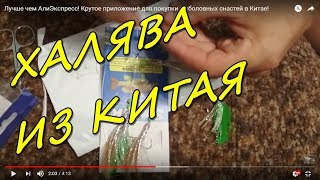 Покупка рыбацких снастей из китая