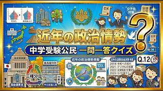 【中学受験・社会】公民⑫近年の政治情勢　一問一答【難関中学対応】全23問