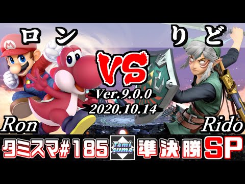 【スマブラSP】タミスマ#185 準決勝 ロン(ヨッシー/マリオ) VS りど(リンク) - オンライン大会