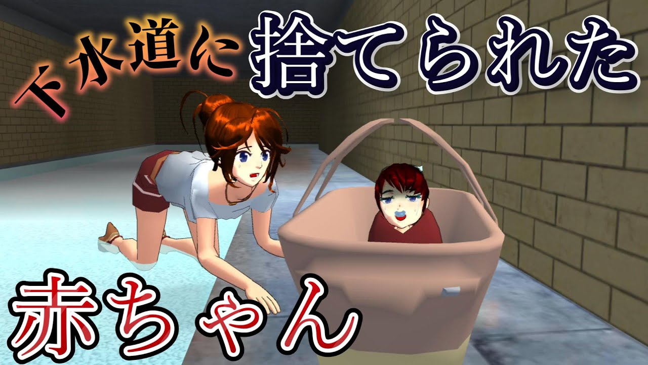 下水道に赤ちゃんがいた！？Seorang bayi ditinggalkan di selokan A baby abandoned in a sewer【アニメ】【サクラスクールシミュレーター】