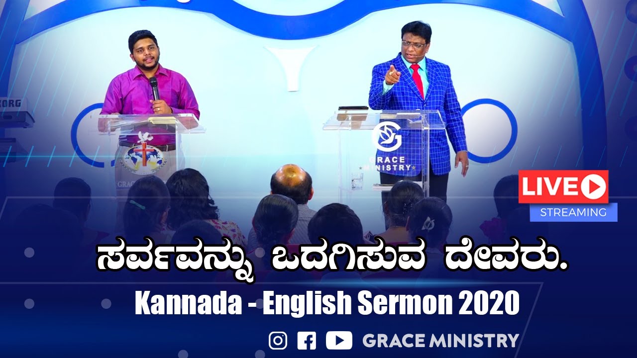 Live: ಸರ್ವವನ್ನು ಒದಗಿಸುವ ದೇವರು। Kannada - English Sermon 2020 | Grace Ministry Mangalore.