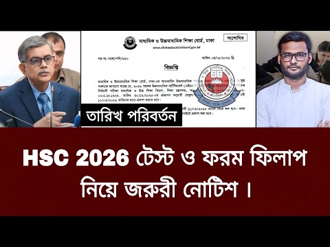 HSC 2026 টেস্ট ও ফরম ফিলাপ নিয়ে জরুরী নোটিশ | hsc 2026 form fill-up notice
