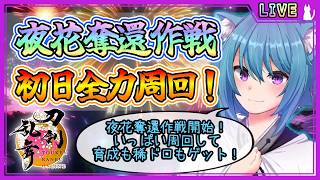 【刀剣乱舞】とうらぶ実況#1284 夜花奪還作戦開始！どう周回したらいいか解説しながら周回していくよ！