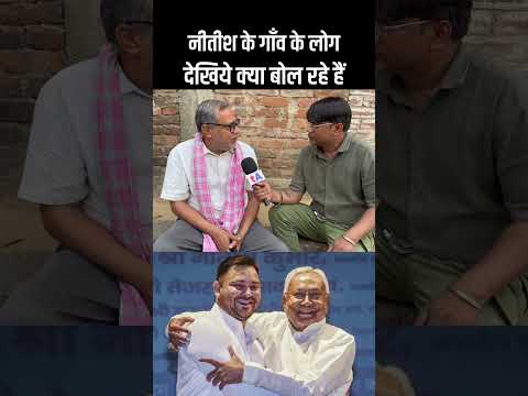 नीतीश कुमार के गाँव के कल्याण बिगहा के कुर्मी लोग क्या बोल रहे हैं? वेद प्रकाश