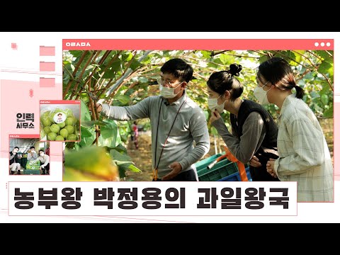 [#인력사무소] 농부왕 박정용의 과일왕국 탐험! 