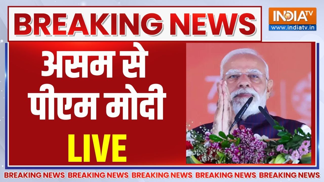 PM Modi Speech Live : असम से पीएम मोदी का संबोधन | PM Modi Assam Visit
