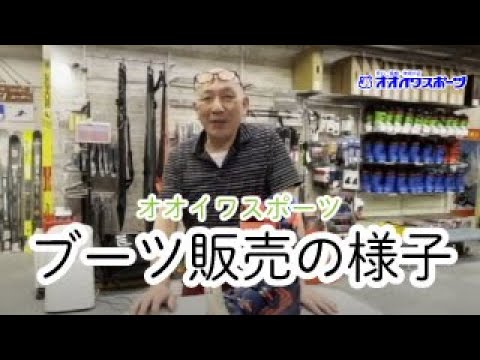 ブーツ販売の様子をご紹介します。 - 神保町にある老舗スキープロショップ - オオイワスポーツ - 
