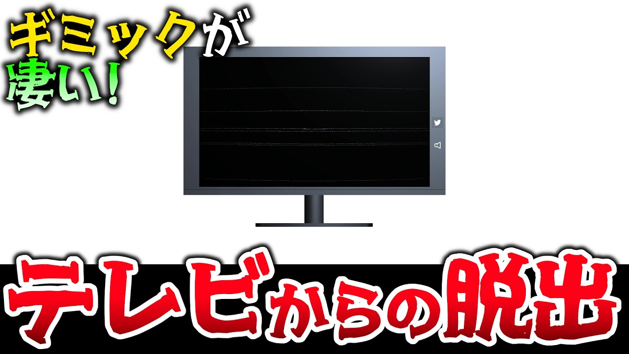 ギミックが凄い脱出ゲーム！テレビから脱出せよ！ 【テレビからの脱出】