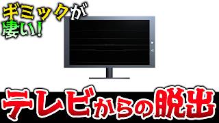ギミックが凄い脱出ゲーム！テレビから脱出せよ！ 【テレビからの脱出】