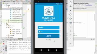 안드로이드 스튜디오 수강신청 도우미 프로젝트 5강 - 로그인 기능 구현 (Android Studio Registration Helper Application #05)