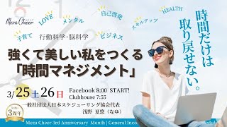 【3月25日】浅野夏悠さん「時間だけは取り戻せない！強くて美しい私をつくる『時間マネジメント』のヒント」