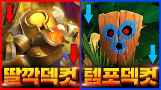 이번 시즌 다트 고블린 픽률 진짜 0% 찍게 생겼네【클래시로얄 밸런스패치】 - Deck Guide by HemagoonCR